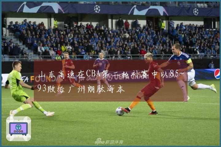 山东高速在CBA第二轮补赛中以85-93败给广州朗肽海本