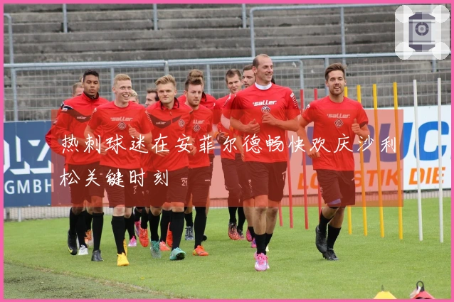 热刺球迷在安菲尔德畅快欢庆沙利松关键时刻