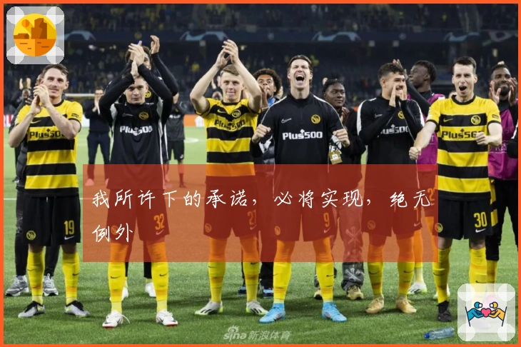 我所许下的承诺，必将实现，绝无例外