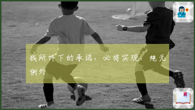 我所许下的承诺，必将实现，绝无例外