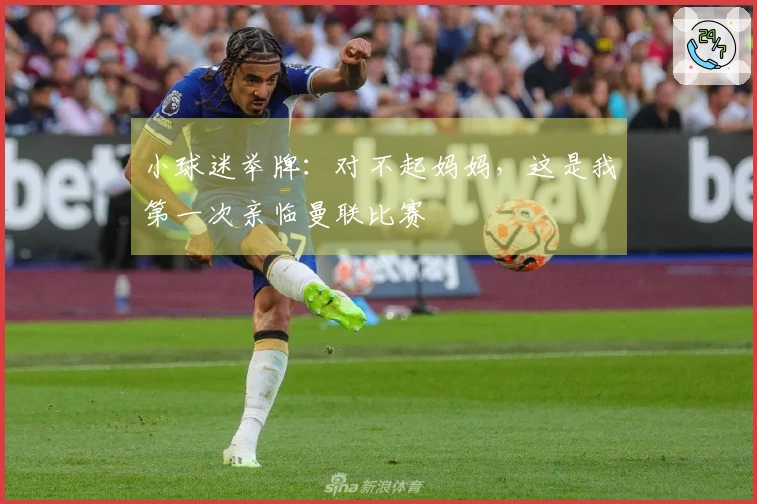 小球迷举牌：对不起妈妈，这是我第一次亲临曼联比赛