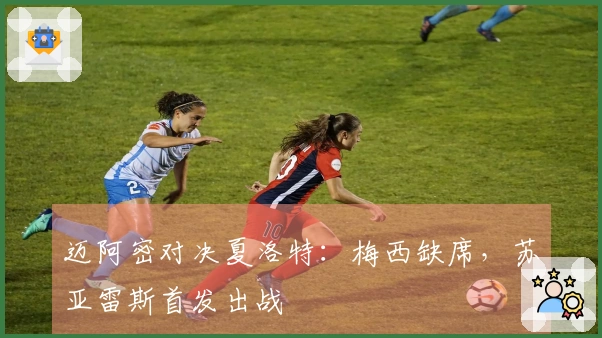 迈阿密对决夏洛特：梅西缺席，苏亚雷斯首发出战