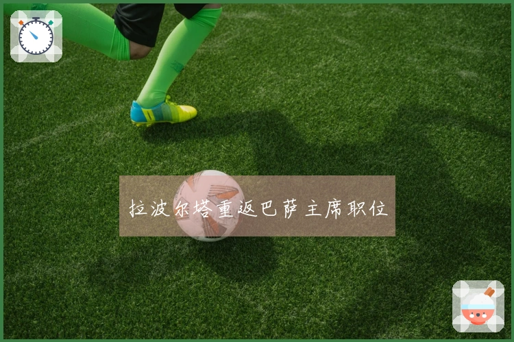 拉波尔塔重返巴萨主席职位