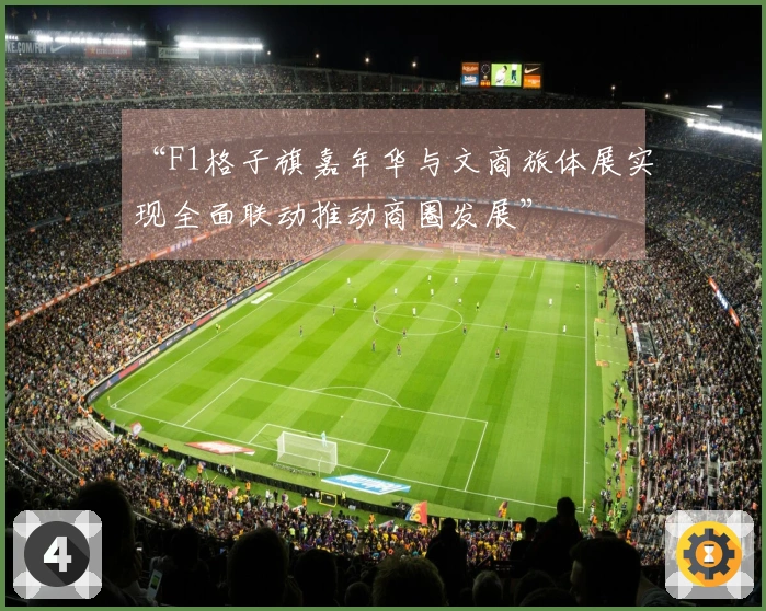 “F1格子旗嘉年华与文商旅体展实现全面联动推动商圈发展”