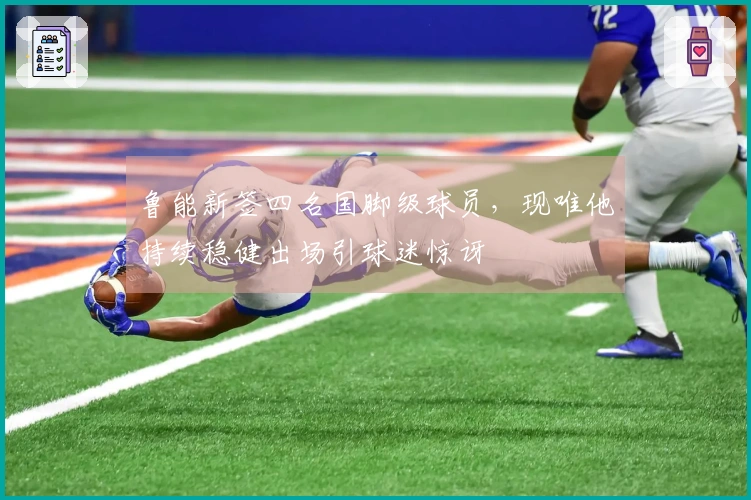 鲁能新签四名国脚级球员，现唯他持续稳健出场引球迷惊讶